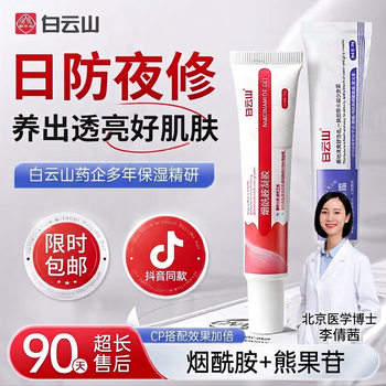 Baiyunshan niacinamide gel arbutin cream removes yellow and black pigments, brightens whitening, moisturizing and moisturizing cream 2 set