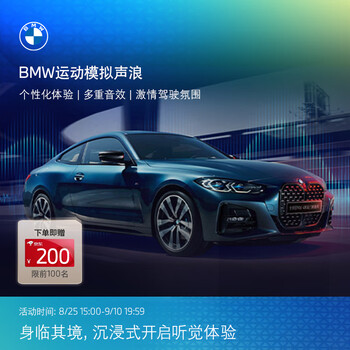 Bmw connected driving sports simulation sound wave multiple sound effects personalized experience installation valid for a long time *the default delivery address mobile phone number must be consistent with the mybmw app login mobile phone number