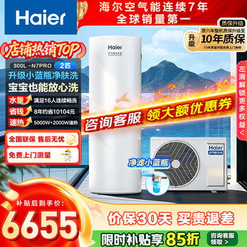 Haier produces tongshuai air energy water heater household all-in-one machine wifi intelligent control frequency conversion electric auxiliary heat pump ai energy-saving super first-class energy efficiency pf7 trade-in 10-year warranty haier's new product 300l n7pro upgraded small blue bottle skin cleansing wash