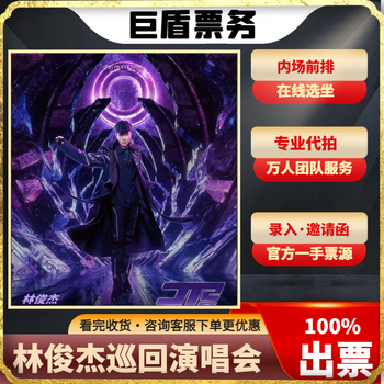Concert tickets jj lin jj20 world tour concert tickets non-refundable and non-exchangeable jj lin concert tickets jj lin concert tickets chongqing station 2024-11-01 friday 19 00 grandstand 380 private shooting will not be shipped. please contact customer service to place an order