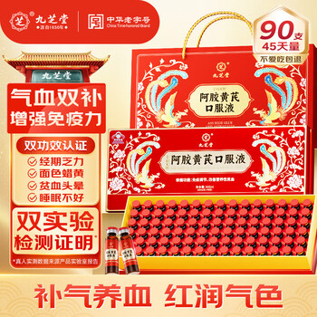 Jiuzhitang donkey-hide gelatin and astragalus oral liquid 90 pieces/box to improve anemia donkey-hide gelatin slurry for women to replenish qi and blood mid-autumn festival gift box
