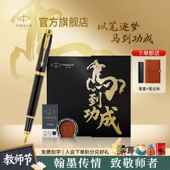 Parker teacher's day gift, birthday gift, fountain pen and ink pen, high-end adult gift box, business custom engraving, men's and women's gifts, stationery, signature gifts, souvenirs, high school entrance examination gifts, im frosted black gold ink pen + instant success gift box - a bright future