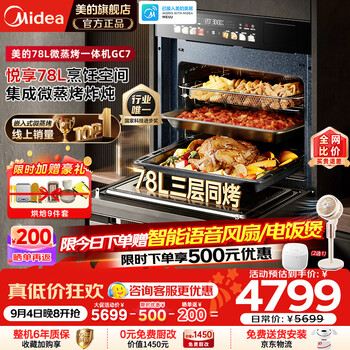 Midea gc7 zhiwei microwave ai frequency conversion micro-steaming and roasting all-in-one machine flat-screen fully embedded cup water fresh steaming light fat burning card steaming oven all-in-one machine micro-steaming, roasting, frying and stewing 5-in-1 machine 78l three-layer simultaneous roasting 78l large capacity gc7