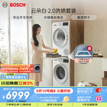 Bosch (bosch) yunduo white 2.0 10+10kg large capacity washing machine, drum washing machine, variable frequency professional wool washing, heat pump drying, washing and drying set 152000+254d00