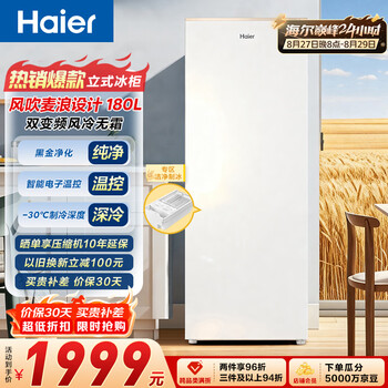 Haier mailang 180 liter vertical freezer small household small refrigerator freezer true air-cooled frost-free refrigeration and refrigeration conversion first-class energy efficiency dual frequency conversion large capacity bd-180wghdgwf