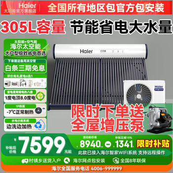 Haier factory replenishes 15% space energy water heater solar air energy water heater all-in-one air energy water heater photoelectric dual-use household solar water heater n6 30 pieces 305l | 1p heat pump | 5-6 people fixed frequency without electric auxiliary heat standard anti-scalding version
