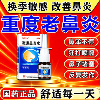 Baiyunshan ditong rhinitis water 10ml 1 box rhinitis spray rhinitis medicine to treat chronic rhinitis, nasal congestion, blocked nose, allergic rhinitis, sinusitis, official genuine rhinitis special medicine, itchy nose and sneezing, authentic chinese medicine