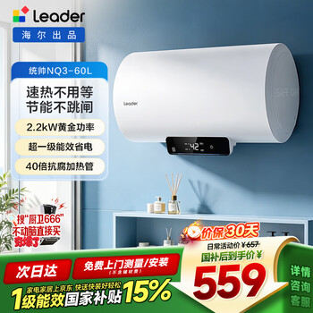 Tongshuai haier produces a state-subsidized 60-liter electric water heater jd.com self-operated door-to-door installation 2200w fast heating insulation patented electric wall household water storage type lec6001h-nq3