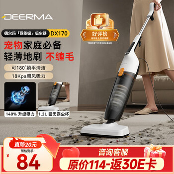 Deerma (deerma) rebate 30 yuan e-card for 84 yuan dx170 small household upright vacuum cleaner 18kpa handheld vacuum cleaner family suitable for land reclamation and decoration to suck cat hair