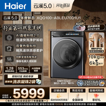 Haier yunxi 5.0 fully automatic drum heat pump washing and drying washing machine 10kg jd.com self-operated state subsidy xqg100-ableu70d1u1 jd.com self-operated