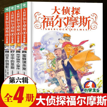 Full series of 1-70 volumes for your choice. detective sherlock holmes primary school student edition series 1-18. complete set of 70 volumes. sherlock holmes primary school student edition. illustration comic edition. children's extracurricular reading comic book. detective detective solving suspense mystery novel story book. sixth series (volumes 25-28)