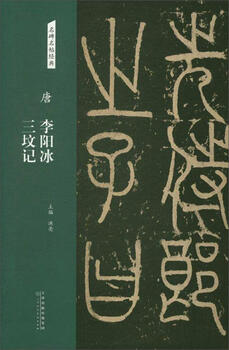Tang dynasty li yangbing's three tombs in hongliang calligraphy 9787530588024 general public