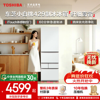 Toshiba xiaobaitao 409l japanese-style five-door 429 small apartment with built-in automatic ice making air-cooled frost-free refresh subsidy household glass panel white refrigerator gr-rm429we-pg2b3 fuji white glass panel