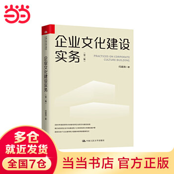 Corporate culture construction practice (second edition)