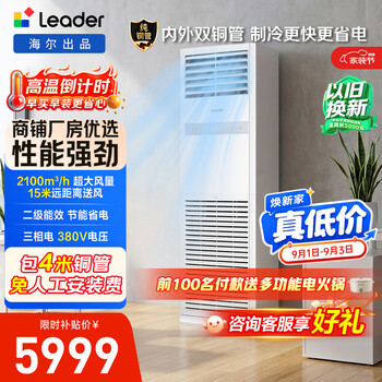 Haier produces tongshuai central air conditioner, 5 hp commercial cabinet, vertical cabinet type, large air volume, double rows of outdoor copper pipes, secondary energy efficiency kfrd-120lw/5ytf82t