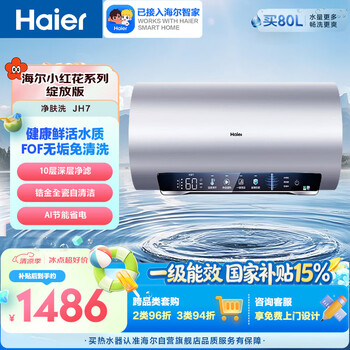 Haier xiaohonghua jh7 strontium-rich skin-cleansing electric water heater 60 liters state-subsidized scale-free no-clean fof anti-scaling household 3300w variable frequency fast heating jingdong self-operated door-to-door installation