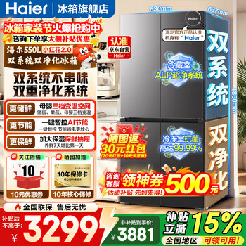 Haier refrigerator 550 liter dual system cross four-door xiaohonghua series dual cycle air-cooled frost-free first-class energy efficiency dual frequency conversion large capacity refrigerator trade-in dual system dual cycle + alp ultra-clean system five effects in one + black gold purification