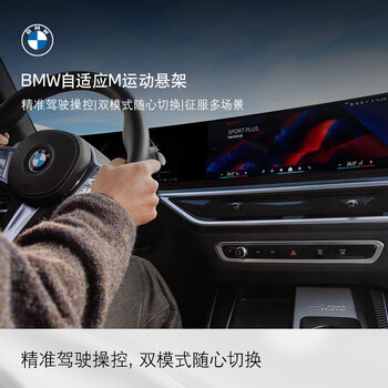 Bmw connected driving adaptive m sports suspension driving dual mode changing mountain roads and long-distance travel installation long-term valid *the default delivery address mobile phone number must be consistent with the mybmw app login mobile phone number