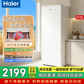 Haier vertical freezer household refrigerator air-cooled frost-free -30 quick-frozen mailang series freezer first-class dual frequency conversion energy-saving fresh-frozen moisturizing drawer type 210l first-class dual frequency +-30 deep-frozen freshness + fresh-frozen moisturizing