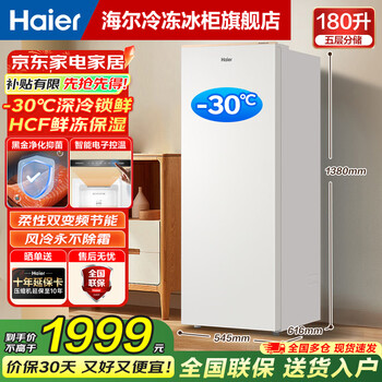 Haier vertical freezer household air-cooled frost-free deep cooling quick freezing variable frequency energy-saving refrigerator 1 level energy efficiency 180l sheet metal malangjin-30 deep freezing + first level dual frequency conversion