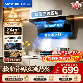 Skyworth exhaust range hood household 7-shaped top side double-suction three-suction 24 air volume large suction door-to-door installation kitchen disassembly-free self-cleaning hand-waving intelligent control first-level energy efficiency y720