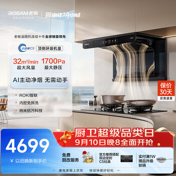 Boss xiao huanyi c5 top side ring suction machine king 32 large suction range hood home door installation silent trade-in with c5 stove (supports hongmeng zhilian)