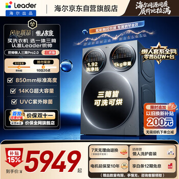 Leader haier produces lazy three-cylinder washing machine pro2.0 three-drying version, 14 kg large capacity, underwear washing, old-for-new, home appliance subsidy xqgl140-mhbe787su1