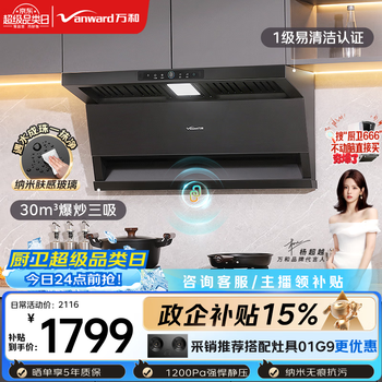 Wanhe xiaoshuangyi v9lplus nano anti-fouling black top side double suction exhaust 30 air volume large suction linkage with gas stove trade-in range hood
