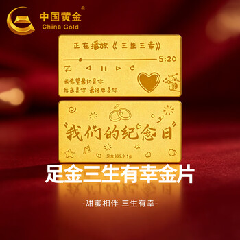 China gold (china gold) sansheng sanxing gold 1g gold flakes pure gold investment pure gold ornaments anniversary gift for wife and girlfriend pure gold sansheng sanxing gold flakes the gold weighs about 1g. if the gram weight is more, refund the less.