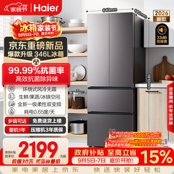 Haier 335 antibacterial and odor-free upgraded model 346l french multi-door household refrigerator 2026 new air-cooled frost-free first-level energy efficiency bcd-346wlhfd9dh9u1 national supplement