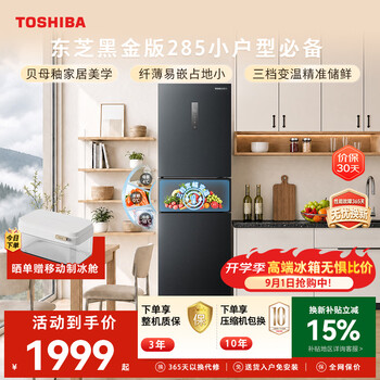Toshiba (toshiba) 271l black gold version three-door refrigerator 285 ultra-thin household small wide variable temperature rental dormitory frequency conversion power saving gr-rm285wi-pm1 fritillary glaze replacement subsidy