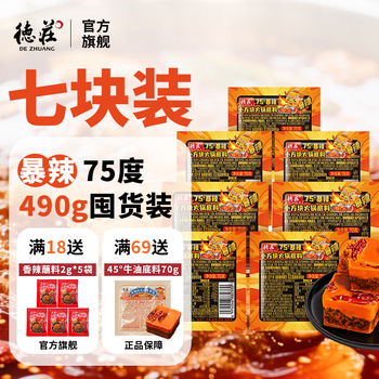 Dezhuang hot pot base 75 degrees spicy chongqing authentic independent small package one person malatang maocai hot pot seasoning spicy 75 small cube base 70g*7 pieces