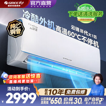 Gree (gree) air conditioner yunjin iii/pro on-hook large 1 hp/1.5 hp new level of energy efficiency pure copper tube variable frequency heating and cooling self-cleaning smart wifi national subsidy wall-mounted air conditioner yunjin iii large 1 hp cold outdoor unit stable operation in severe cold and heat