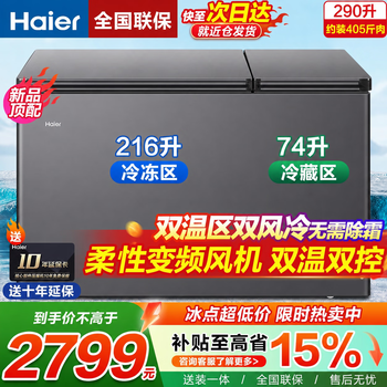 Haier dual temperature dual box 80% frost reduction freezer home refrigeration and freezing home dual-purpose dual temperature cabinet energy saving 290l丨air-cooled frost-free丨independent temperature control丨intelligent frequency conversion 290l