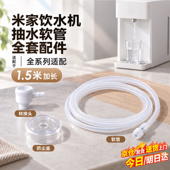 Zuozhixun adapts to mijia water dispenser pumping hose xiaomi instant hot water dispenser hose extension adapter pumping pipe accessories connector portable hose dust cover 1.5 meters
