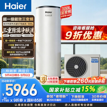 Haier ton-level hot water n7 free washing 300 liters air-energy water heater electric-assisted frequency conversion first-level energy efficiency household air source heat pump energy-saving national subsidy