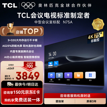 Tcl75-inch conference tv tablet all-in-one machine 3+32g wireless projection ultra-clear 4k conference room display commercial office meeting home teaching large screen n75a