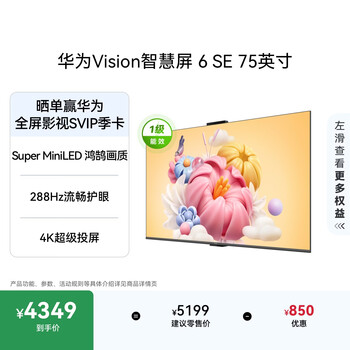 Huawei vision smart screen 6 se 75-inch 288hz super miniled national subsidy 4k super projection smart lcd flat-panel tv home appliances