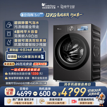 Littleswan xiaowumei 5.0 high luxury edition front-loading washing machine fully automatic home 12kg large capacity tg12ek60 1.36 washing ratio trade-in subsidy jd.com self-operated