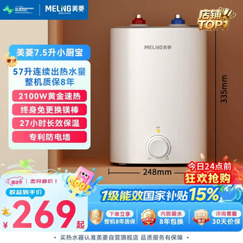 Meiling 8-year warranty 7.5l xiaochubao household electric water heater 2100w continuous hot water output 57l first-class energy efficiency national subsidy 15% patented electric wall md-175r