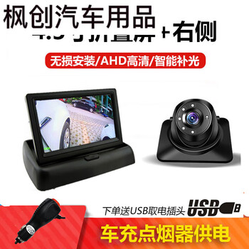 Tongrubi car right blind spot image camera front view front wheel hd usb auxiliary wireless 360 degree full 4.3 inch folding screen + lighted ahd right side (car charger + u