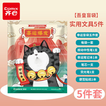 Qi xin (comix) wuhuang wansui blind bag stationery blind box set student souvenir stationery gift box start of school gift hundred days oath of faith student gift whcl002 girls gift creative stationery