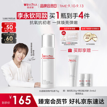 Winona li yongqin's same style whitening lotion 75g whitening moisturizing lotion cream mid-autumn festival gift