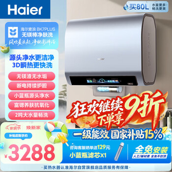 Haier mailang magnesium-free rod bk7plus electric water heater 80 liters state-subsidized double bile flat barrel 3d giant washing small blue bottle rich strontium skin cleansing bath home home installation