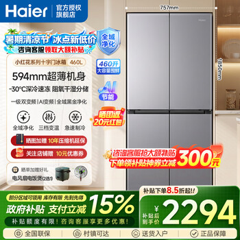 Haier refrigerator 460 liter cross four-door first-class energy efficiency variable frequency air-cooled frost-free ultra-thin and can be embedded in large-capacity household energy-saving refrigerators with national subsidies new product xiaohonghua 594mm ultra-thin + global purification + oxygen barrier dry and wet storage + three-speed temperature change
