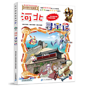 Second-hand greater china treasure hunt series 25 hebei treasure hunt jingding animation 9787556869817 90% new