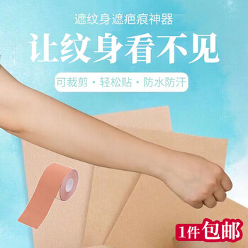 Xingzhao tattoo covering sticker skin sticker flesh-colored sticker scar covering birthmark non-woven flesh-colored small area covering sticker mass skin color sticker 1 roll 5cm*5 meter