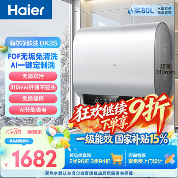Haier skin cleansing bk3s electric water heater 60 liters national subsidy double bile flat barrel small volume ai energy-saving household 3300w variable frequency speed heating jingdong self-operated door-to-door installation