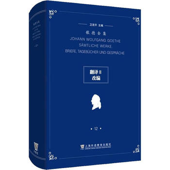 The complete works of goethe (volume 12) - translation ii, adapted from weishangyu education press co., ltd. 9787544667876 foreign language learning books