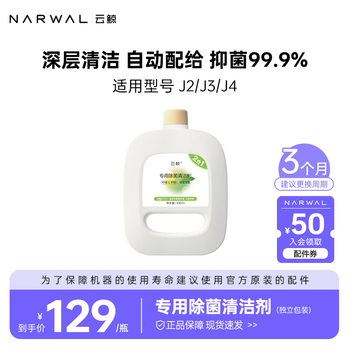 Narwal (applicable to j2/j3/j4) sweeping machine accessories bacteria cleaner 2-in-1 bacteria cleanser 930ml*1